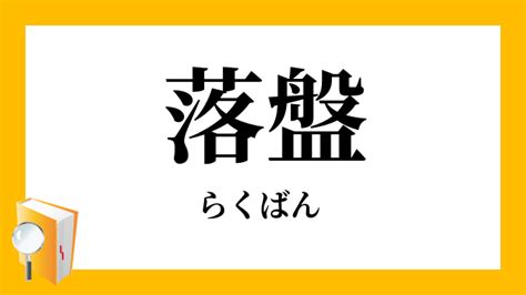 落盤|落盤／落磐（らくばん）とは？ 意味・読み方・使い方をわかり。